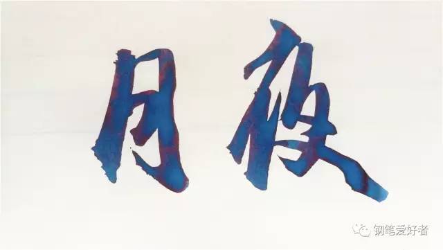 百乐钢笔墨水色彩,百乐笑脸钢笔吸墨测评