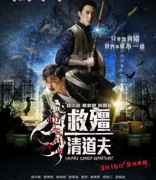 钱小豪僵尸清道夫,救僵清道夫免费观看超清版钱小豪