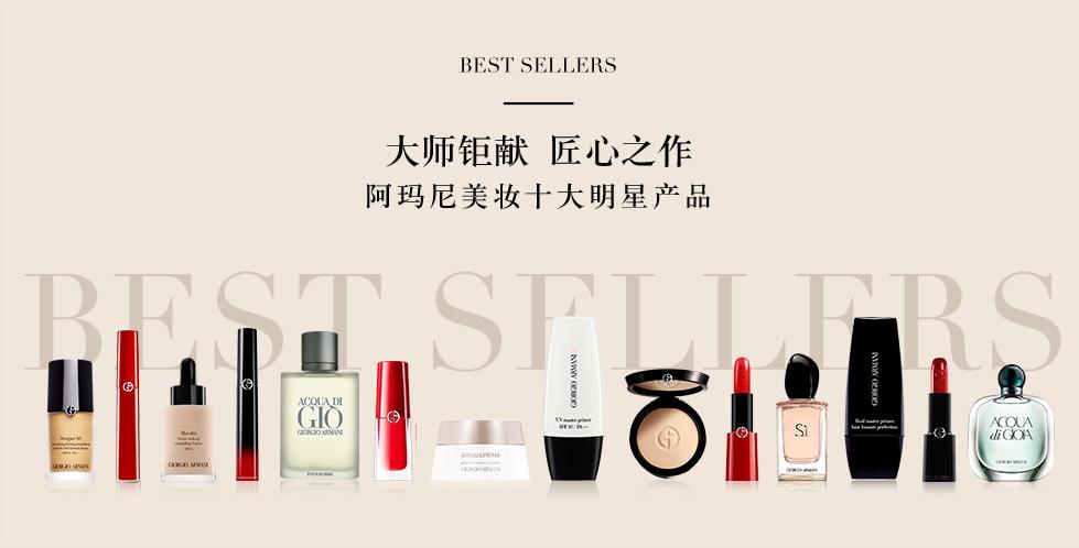 阿玛尼彩妆品牌核心竞争力,阿玛尼美妆排名前十单品