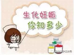 生化妊娠病因及治疗的研究进展,关于妊娠的生化方面的知识