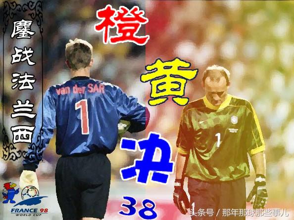 1998鏖战法兰西/38橙黄斗史诗之战扎加洛老泪迎风/上