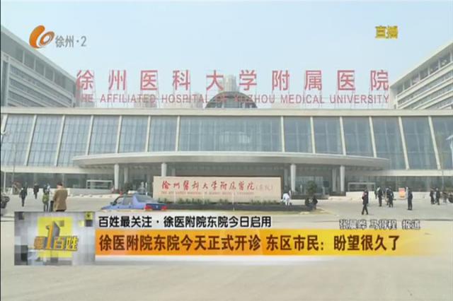 徐医附院东院在哪里,徐医附院东院闭环