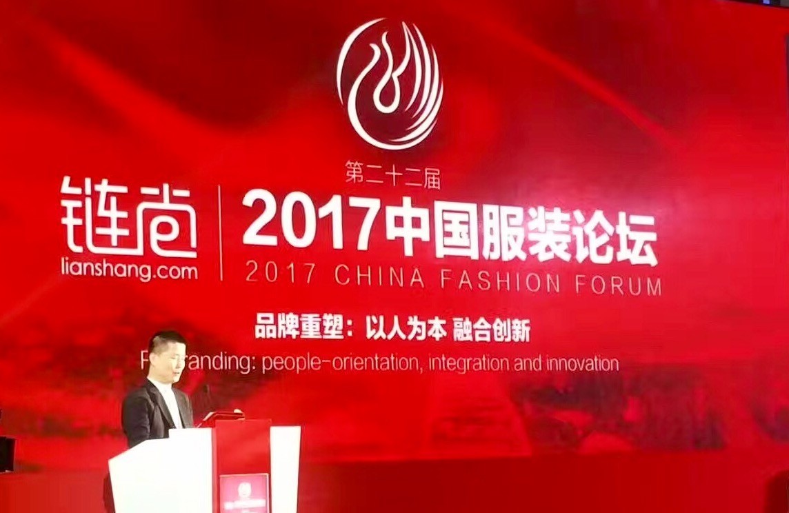纺织头条｜链尚2017中国服装论坛：直面“品牌重塑”，共话“以人为本，融合创新”（附：论坛嘉宾名单）