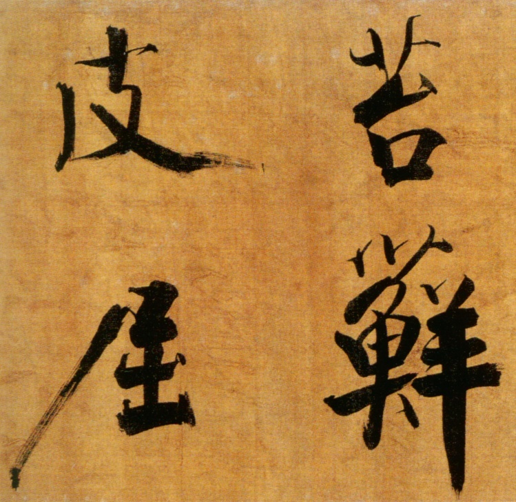 宋张即之楷书度人经,宋张即之楷书字帖