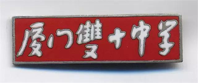 厦门双十在福建排第几,厦门双十中学怎么样