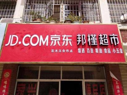 刘强东开了多少家超市,刘强东谈京东便利店