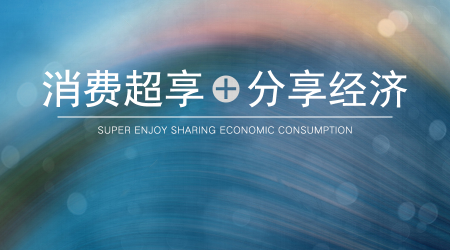 消费增值模式分享,消费分享新模式