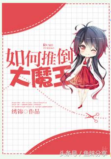 鱼妹的书单,鱼妹书单全集免费阅读