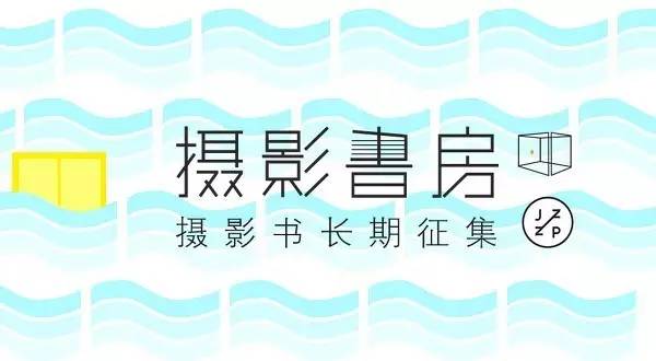 摄影书房,三影堂摄影作品展图文