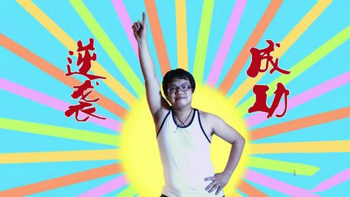 只因为更了解共享家装,屌丝上演逆袭神话