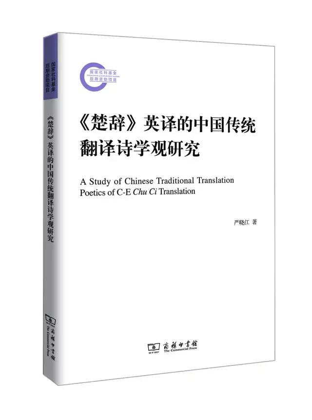 天帝、圣贤、神灵怎么译？——《楚辞》英译之比较评析