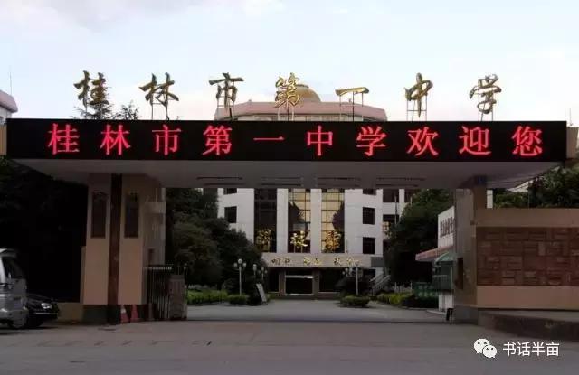 桂林市好的公办中学,桂林市最差的10所中学