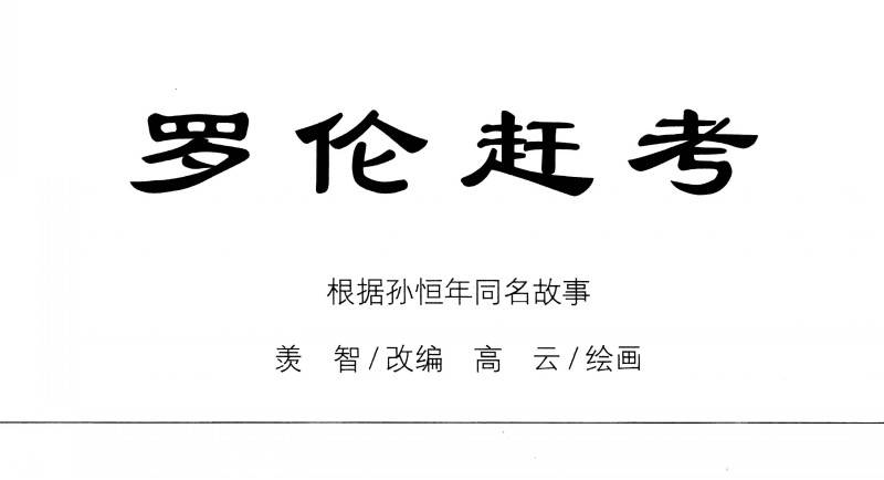 罗伦赶考连环画鉴赏,罗伦赶考连环画获奖作品