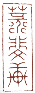 学篆刻有哪些名家可选,汪关朱文篆刻作品欣赏