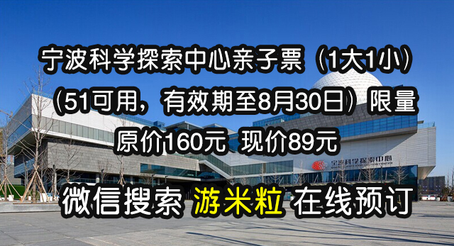 宁波科学探索中心5月1日只需要89元,1大1小）！官方限量抢