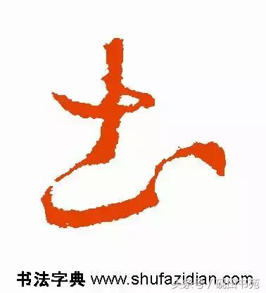 每日一字975,每日一字土字写法