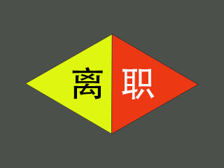 辞职后如何申请复职,申请辞职了以后如何申请复职