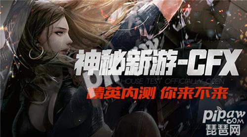 cfx在哪上线,cf手游内测码在哪找