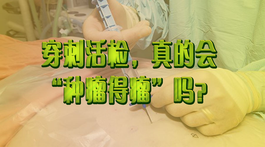 肺转移有必要再做活检穿刺吗,转移瘤有必要做穿刺活检吗