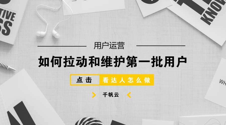 上线初期，第一批用户哪里来？这些途径真有效！