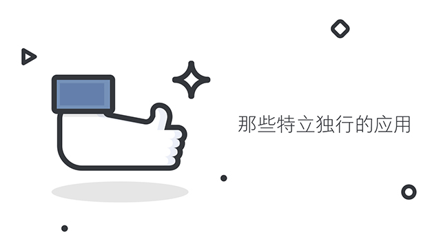 十个既变态又好用的应用,哪些实用又好玩的应用