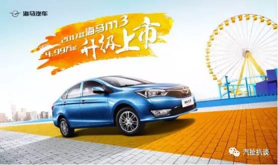 售价只要4.99万，2017款海马M3这次真的放大招了？