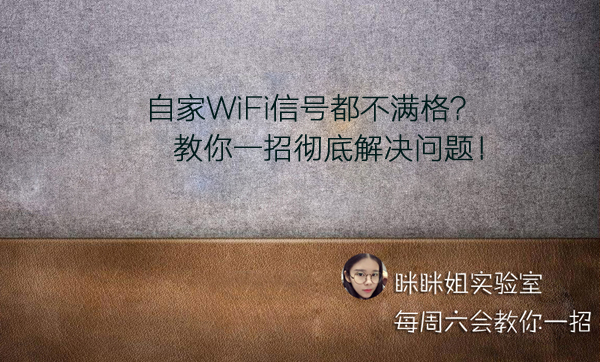 家里wifi信号差怎么变好妙招,家里wifi信号不好一招教你搞定