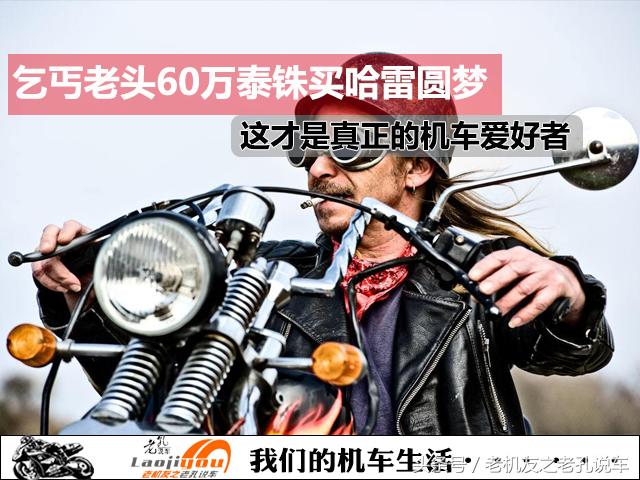 乞丐老头60万泰铢买哈雷摩托圆梦，这才是真正的机车爱好者