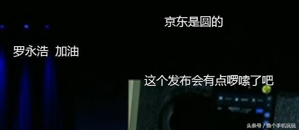 老罗手机坚果r1发布会,老罗谈直播崩溃