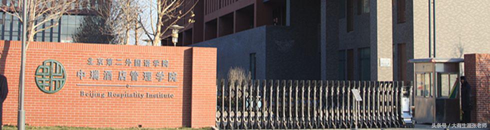 北京第二外国语学院中瑞管理学院,北二外中瑞酒店管理学院专业