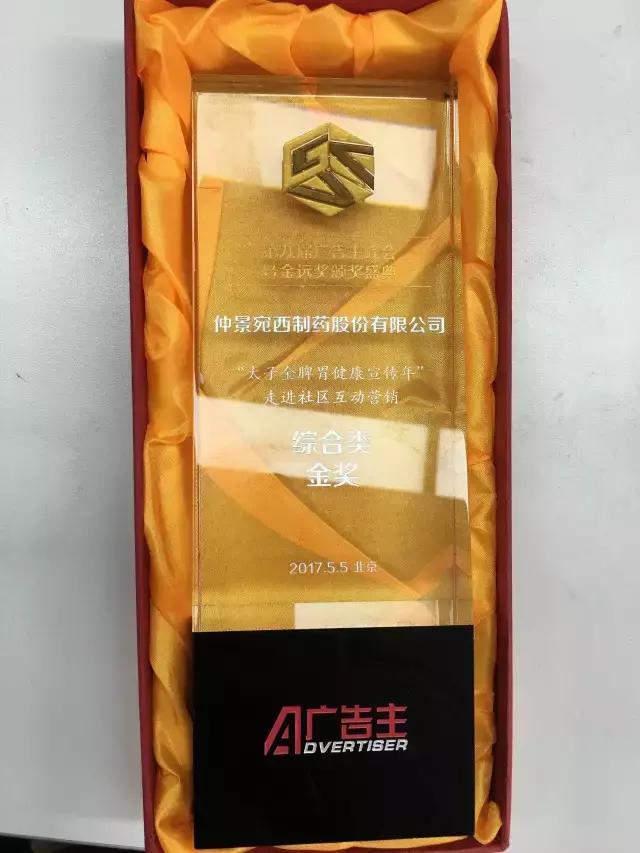 第九届广告主金远奖，仲景太子金及六味地黄丸喜获金银传播大奖