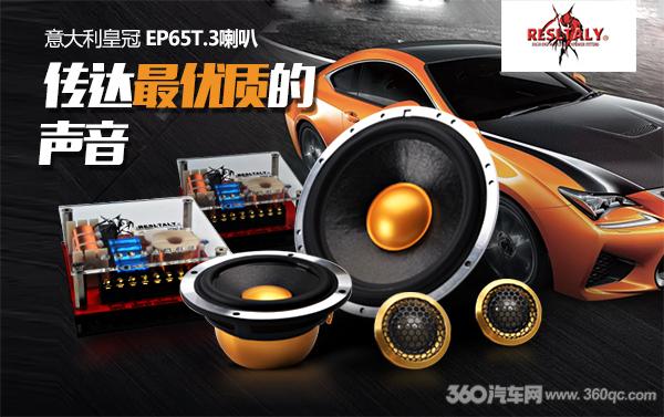 意式美学和美声的典范意大利皇冠EP65T.3旗舰三分频点评