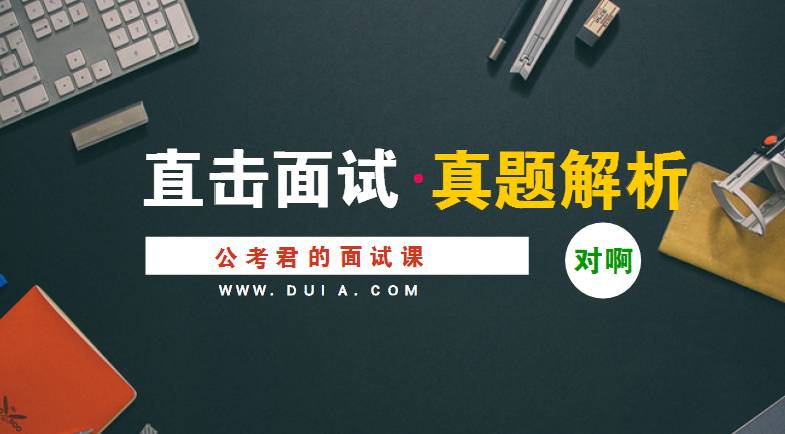 公务员面试和遴选面试有什么区别,省考公务员面试一般是哪些人面试