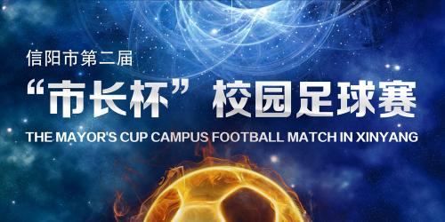 信阳市长杯第七届足球比赛,信阳市第7届市长杯足球赛初中组