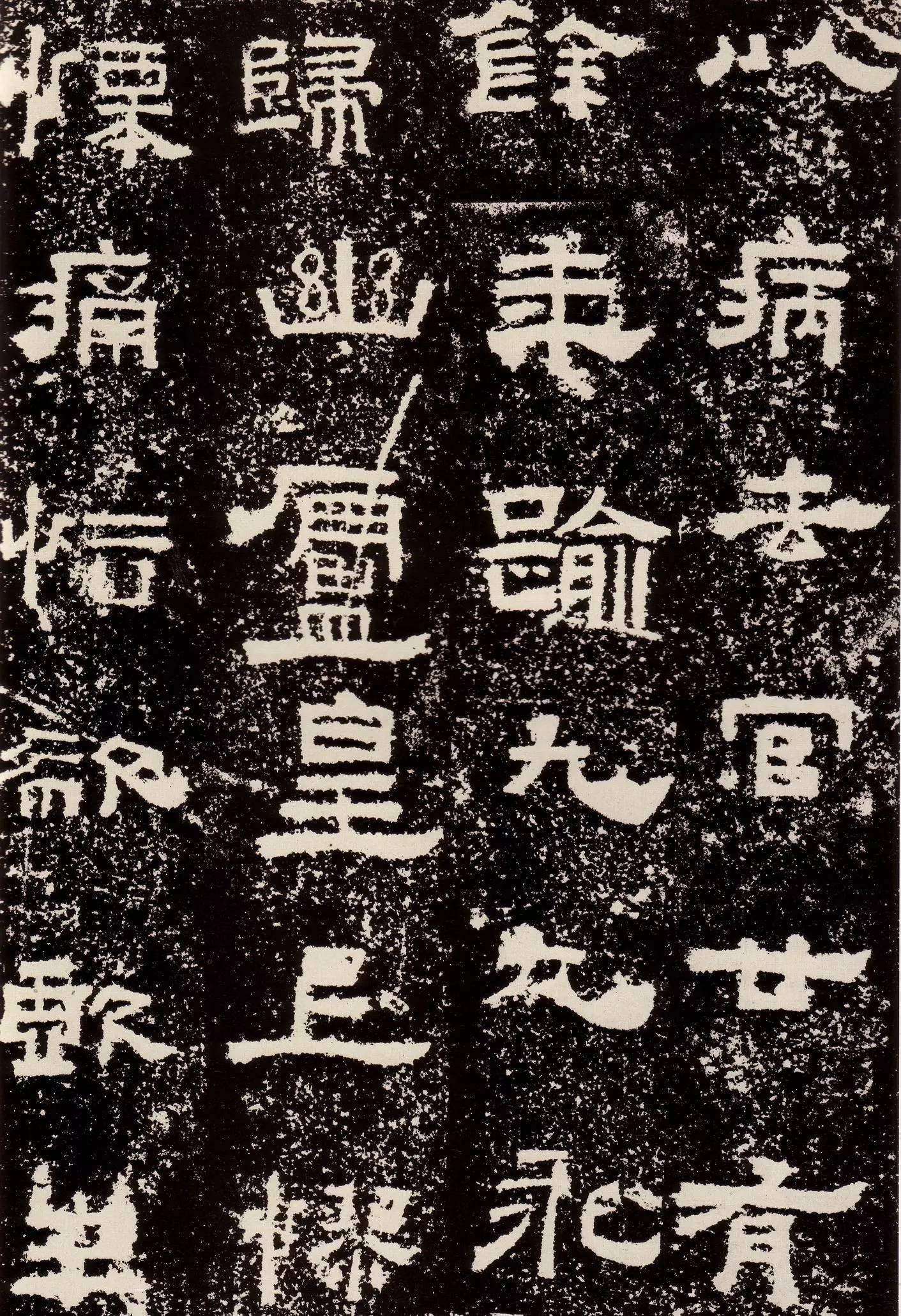 鲜于敞碑隶书作品欣赏,鲜于璜隶书单字碑帖