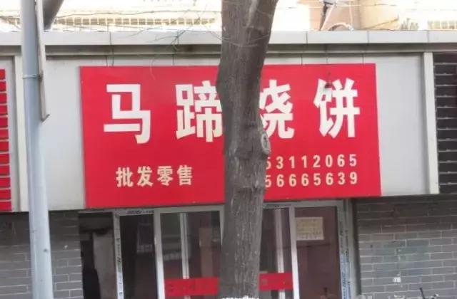 济南最好吃的饼排名,济南最值得吃的百年老店