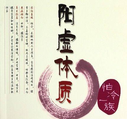 阳虚的体质特征、成因及调理方法