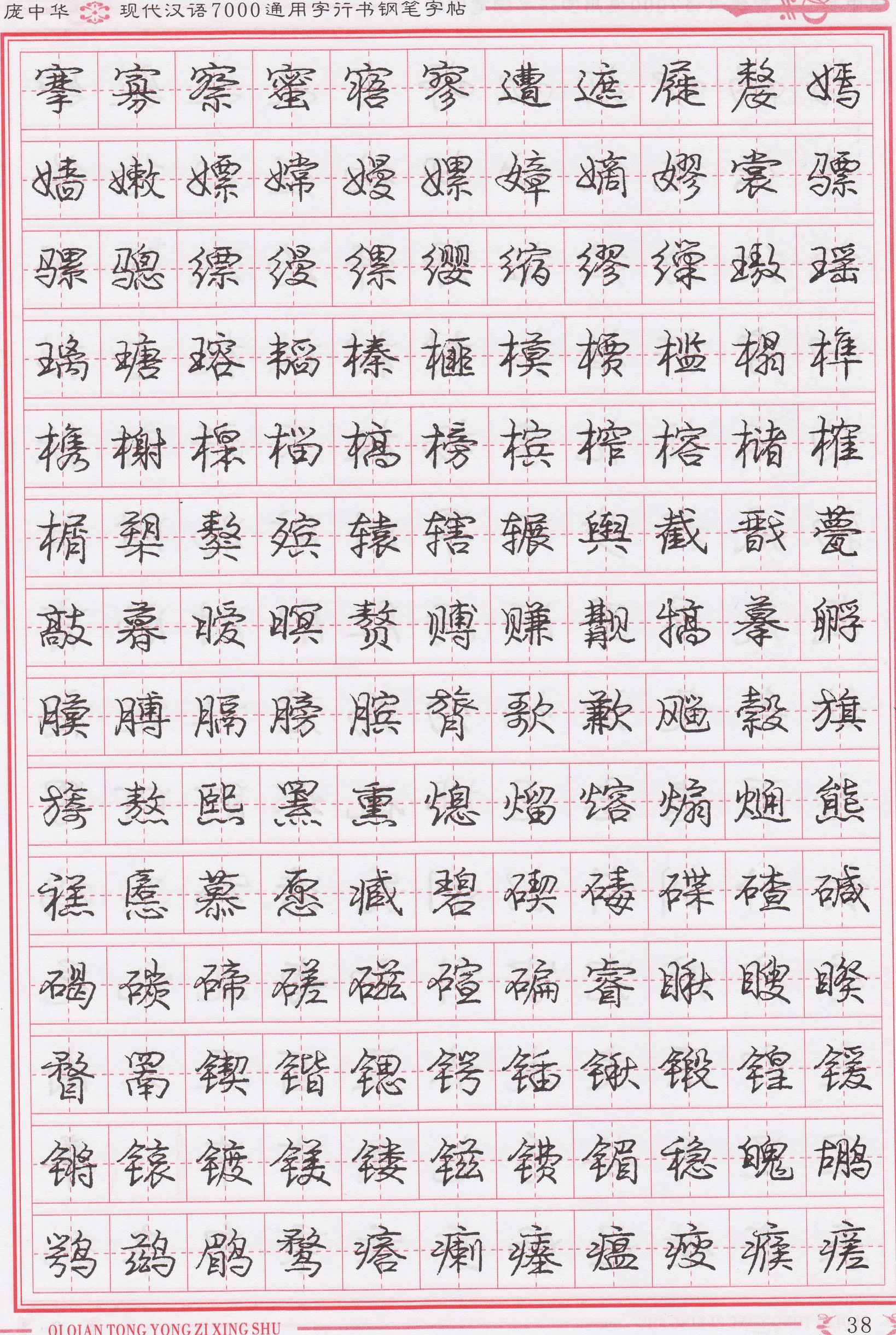 庞中华写得最好的钢笔行书,庞中华行书钢笔字帖官方旗舰店