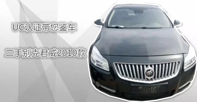 uci认证车,2010款二手君威能买吗