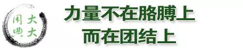 大大用典｜力量不在胳膊上，而在团结上