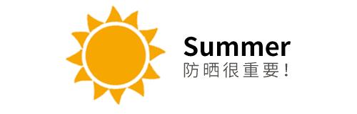 夏日防晒8折特惠，12镑邮费买全场！