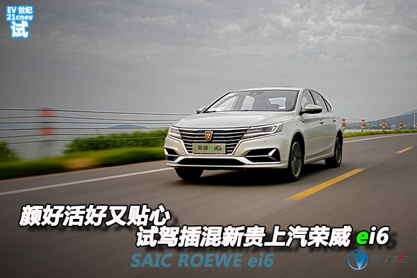 上汽荣威新能源车体验,荣威ei6max试驾