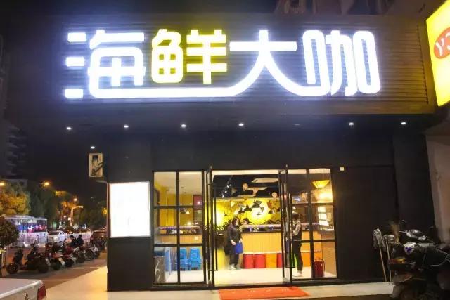 苏州海鲜大咖店推荐,高港区海鲜大咖