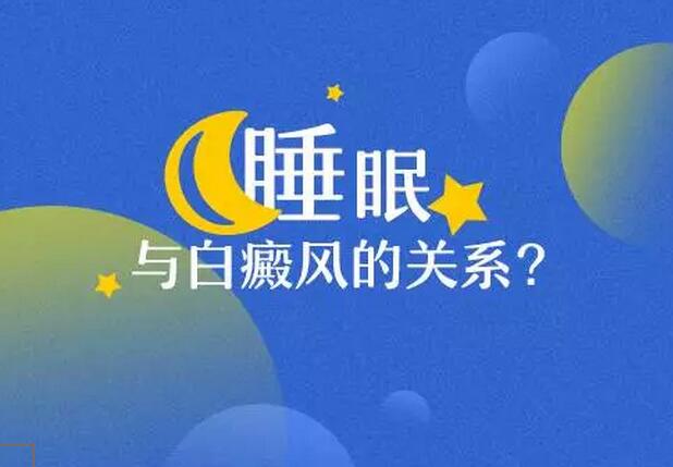 睡觉前吃什么有利于白癜风,吃什么有助于白癜风恢复