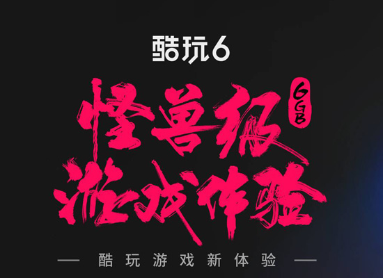 游戏迷遇到酷玩6：这样的邂逅必须有