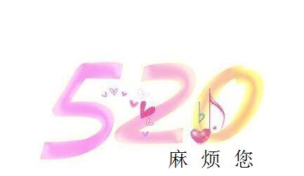 想和同事更进一步,上班跟同事一起过520