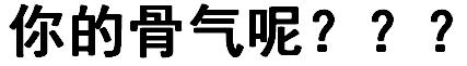 笑疯!妖妖灵吗?这里有个2货