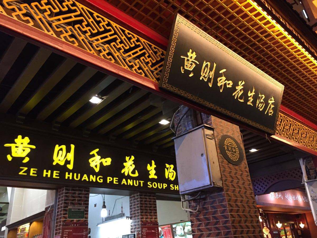 厦门花生汤做法,厦门佘阿姨花生汤