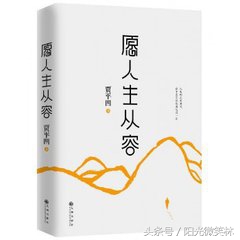 说说“三”，道道“四”，久而久之，你就长大了，你就豁达了