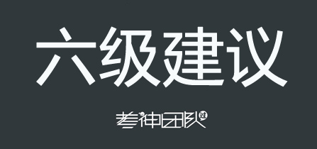 英语六级估分最准确,今年6月英语六级预估分数线